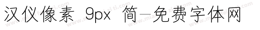 汉仪像素 9px 简字体转换
